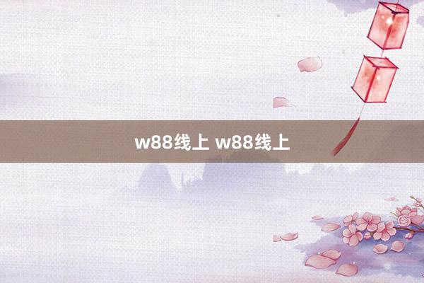 w88线上 w88线上