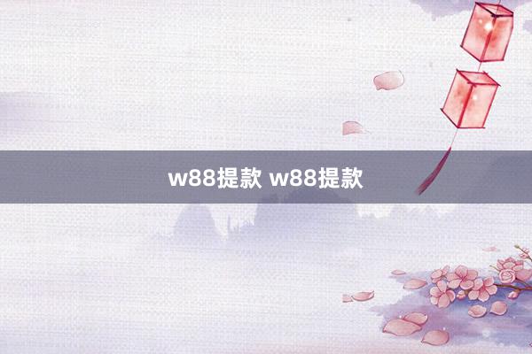 w88提款 w88提款